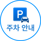주차안내 아이콘